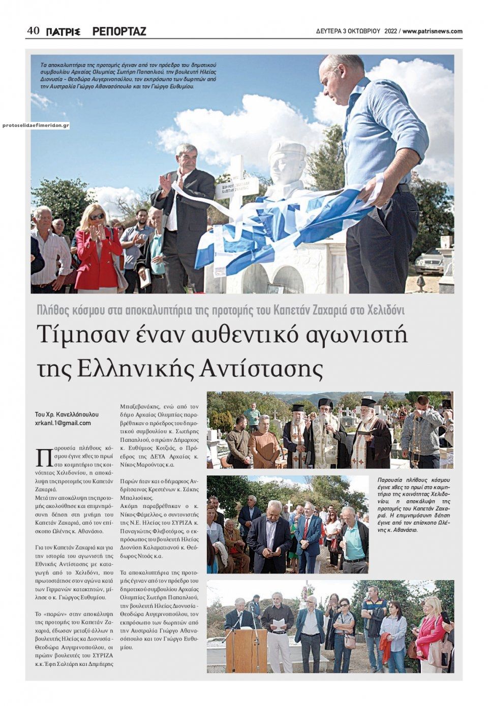 Οπισθόφυλλο εφημερίδας Πατρις Ηλείας