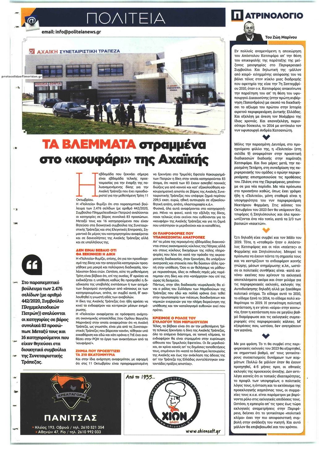 Οπισθόφυλλο εφημερίδας Πολιτεία Αχαϊκή
