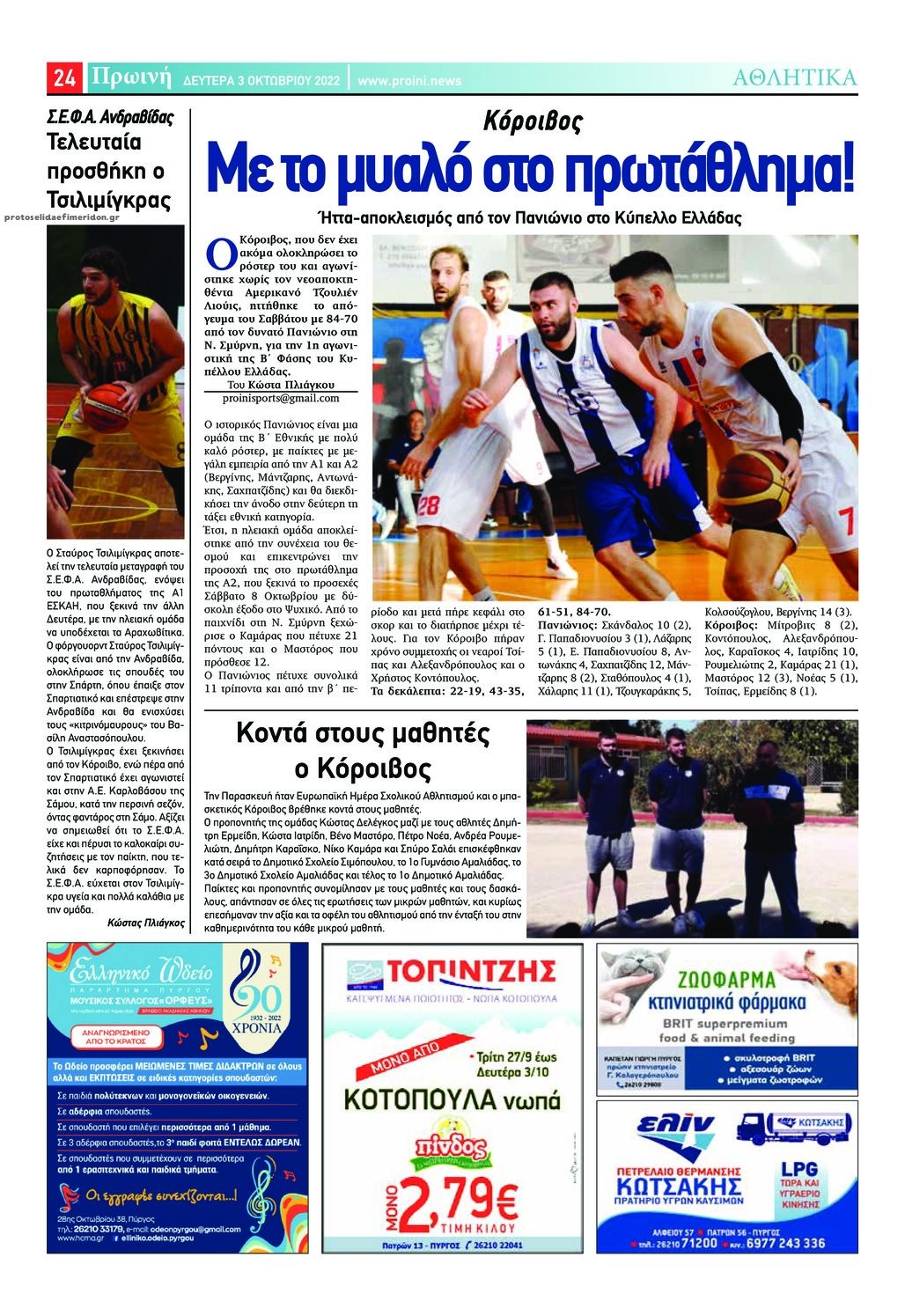 Οπισθόφυλλο εφημερίδας Πρωινή Ηλείας