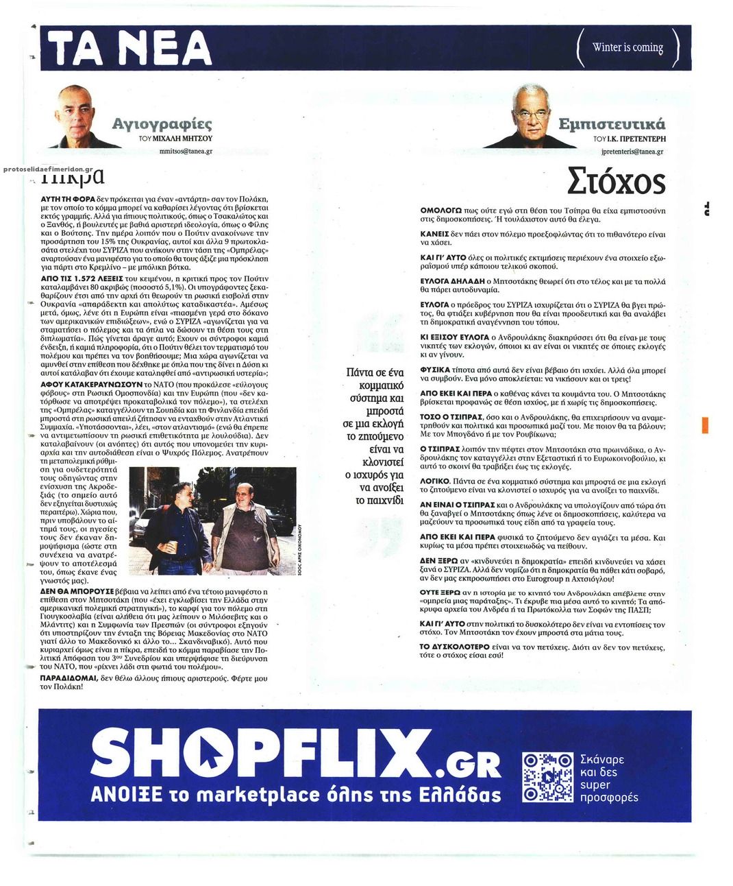 Οπισθόφυλλο εφημερίδας Τα Νέα