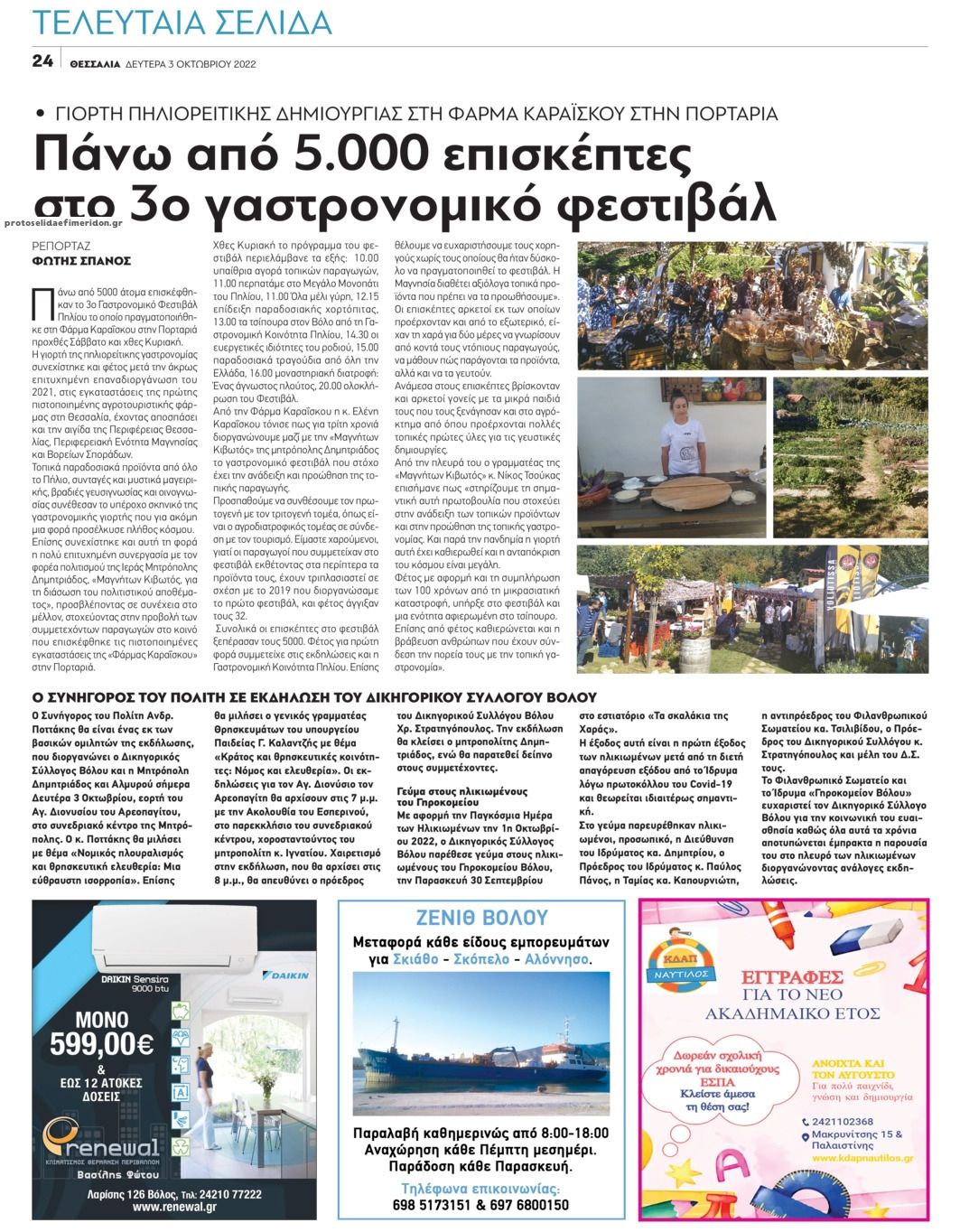 Οπισθόφυλλο εφημερίδας Θεσσαλία