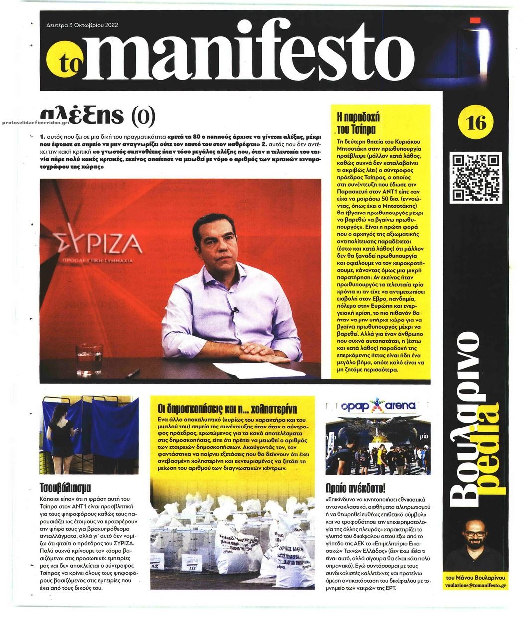 Οπισθόφυλλο εφημερίδας Το Manifesto