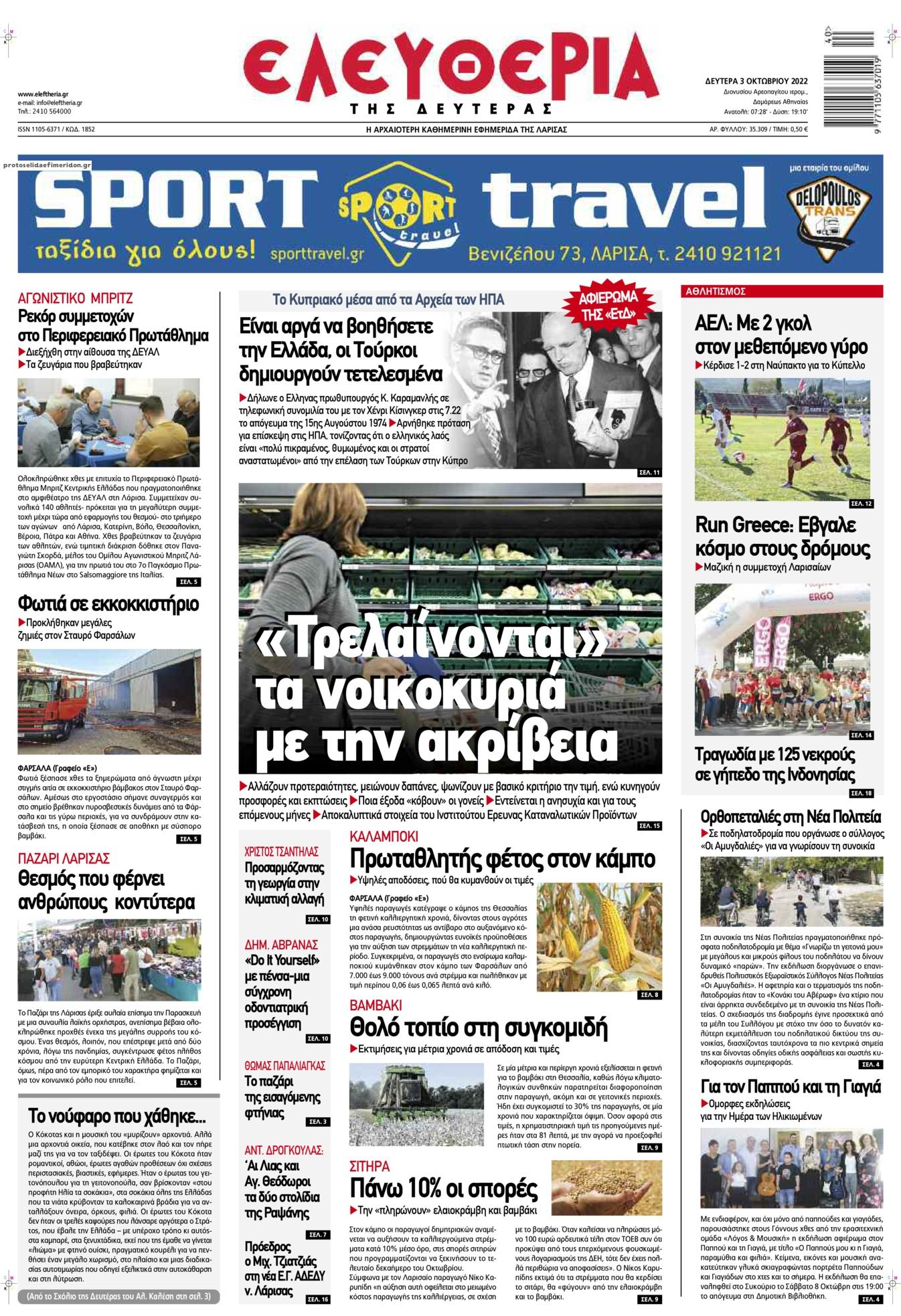 Πρωτοσέλιδο εφημερίδας Ελευθερία Λάρισσας