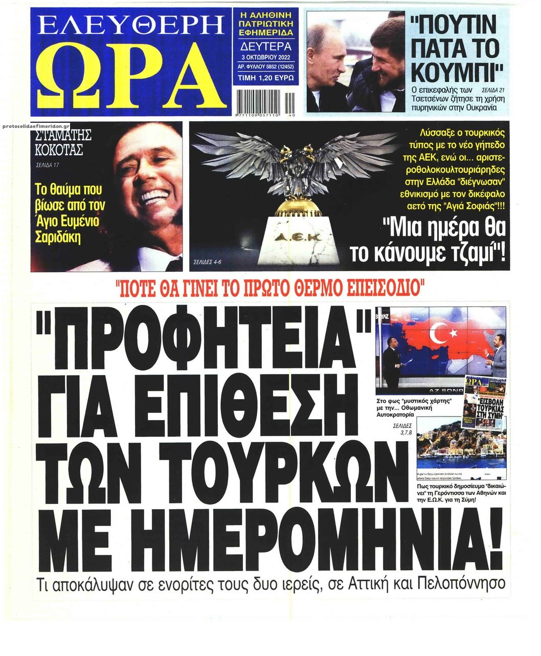 Πρωτοσέλιδο εφημερίδας Ελεύθερη Ώρα