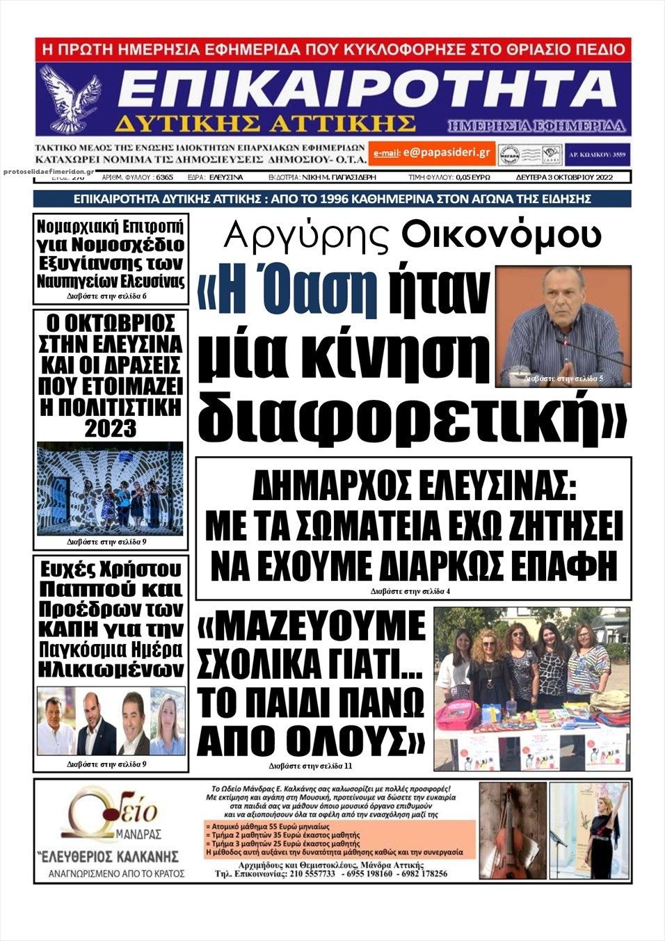 Πρωτοσέλιδο εφημερίδας Επικαιρότητα Δ. Α.