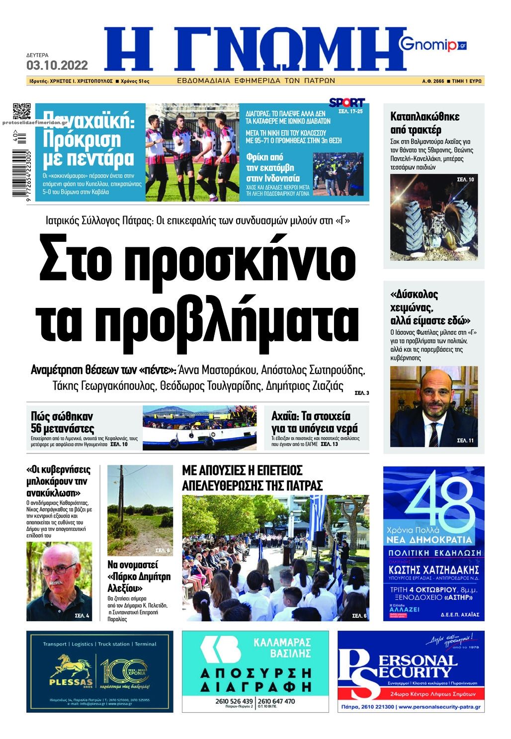 Πρωτοσέλιδο εφημερίδας Γνώμη της Πάτρας