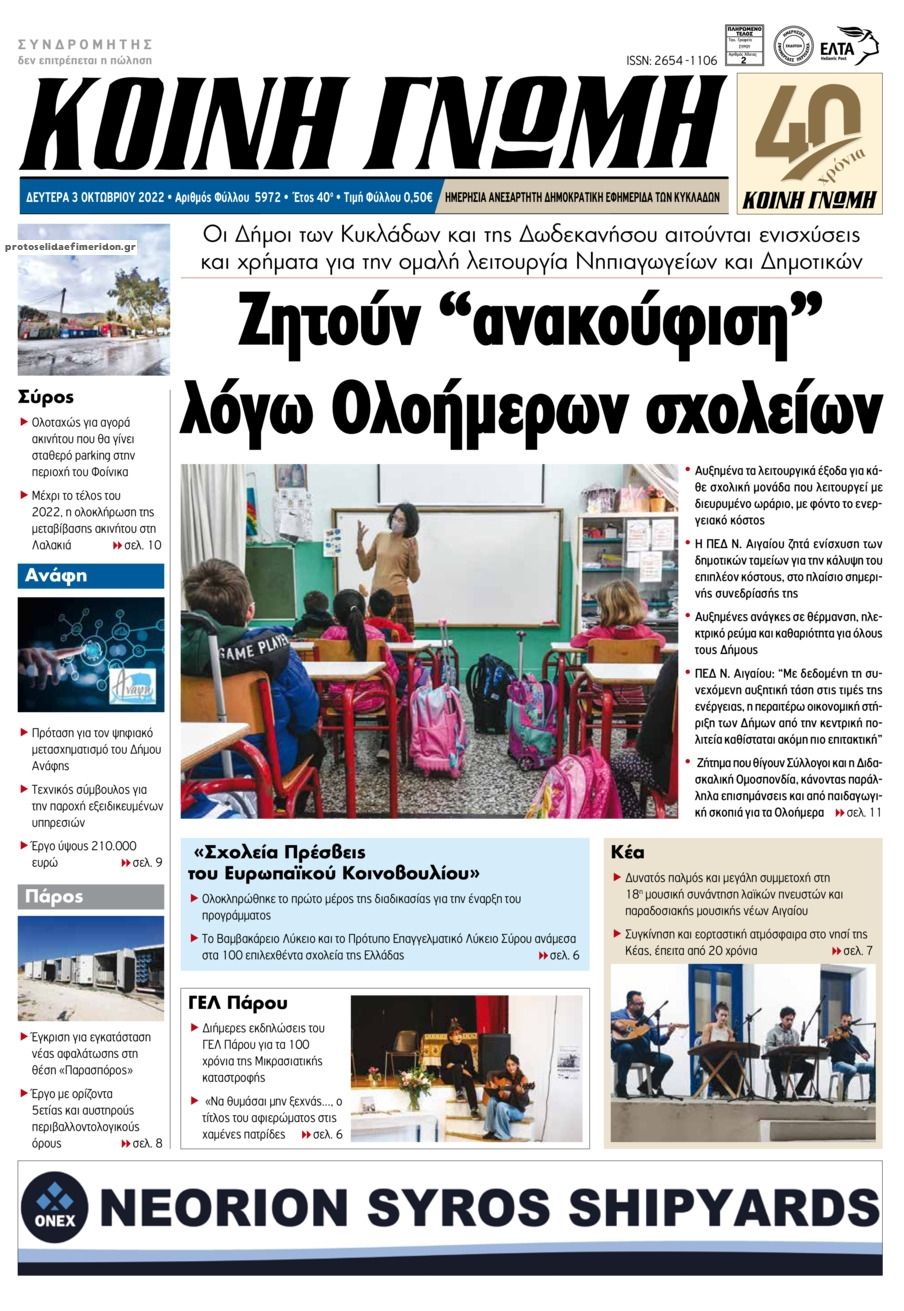 Πρωτοσέλιδο εφημερίδας Κοινή Γνώμη Κυκλάδων