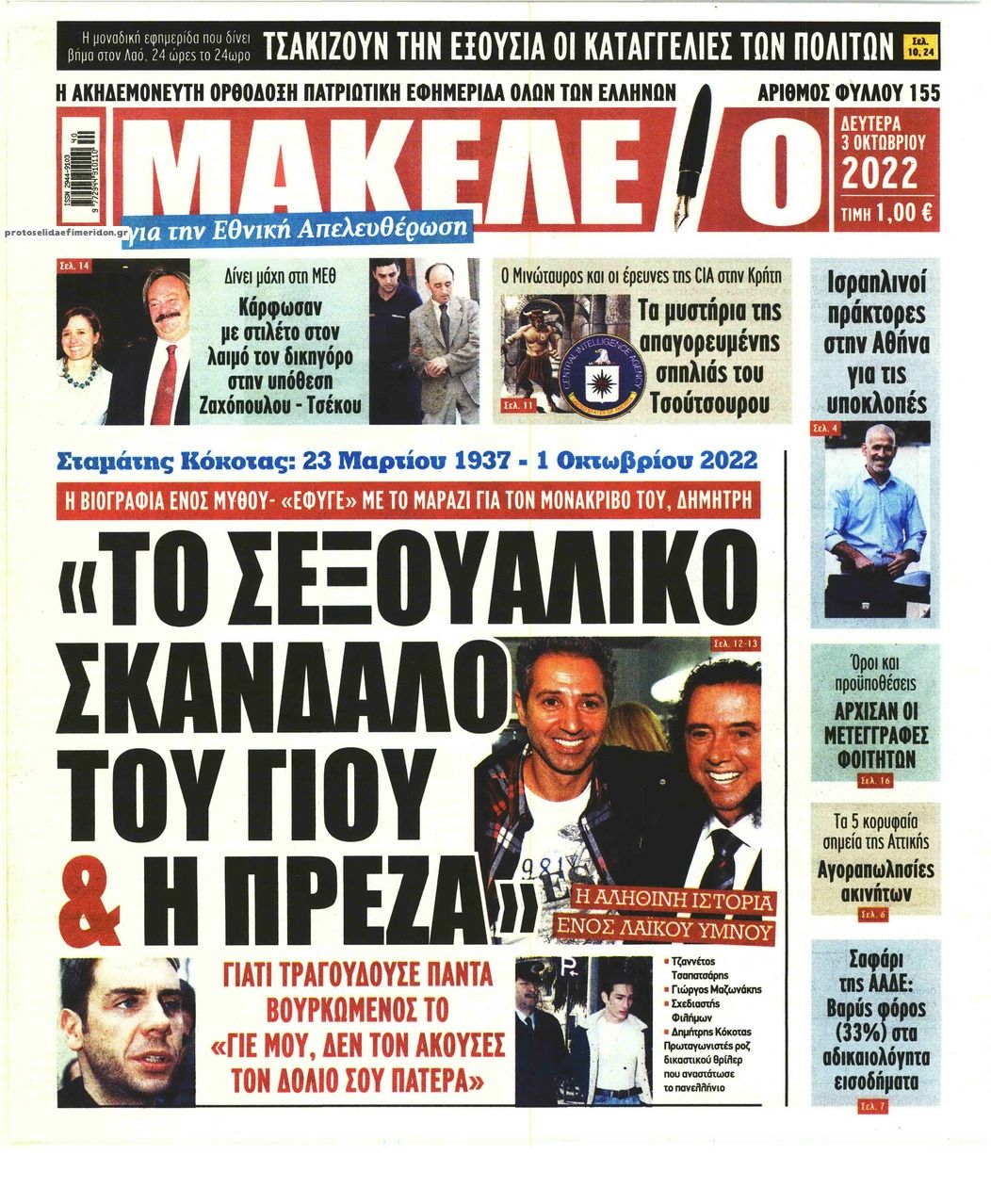 Πρωτοσέλιδο εφημερίδας Μακελειό