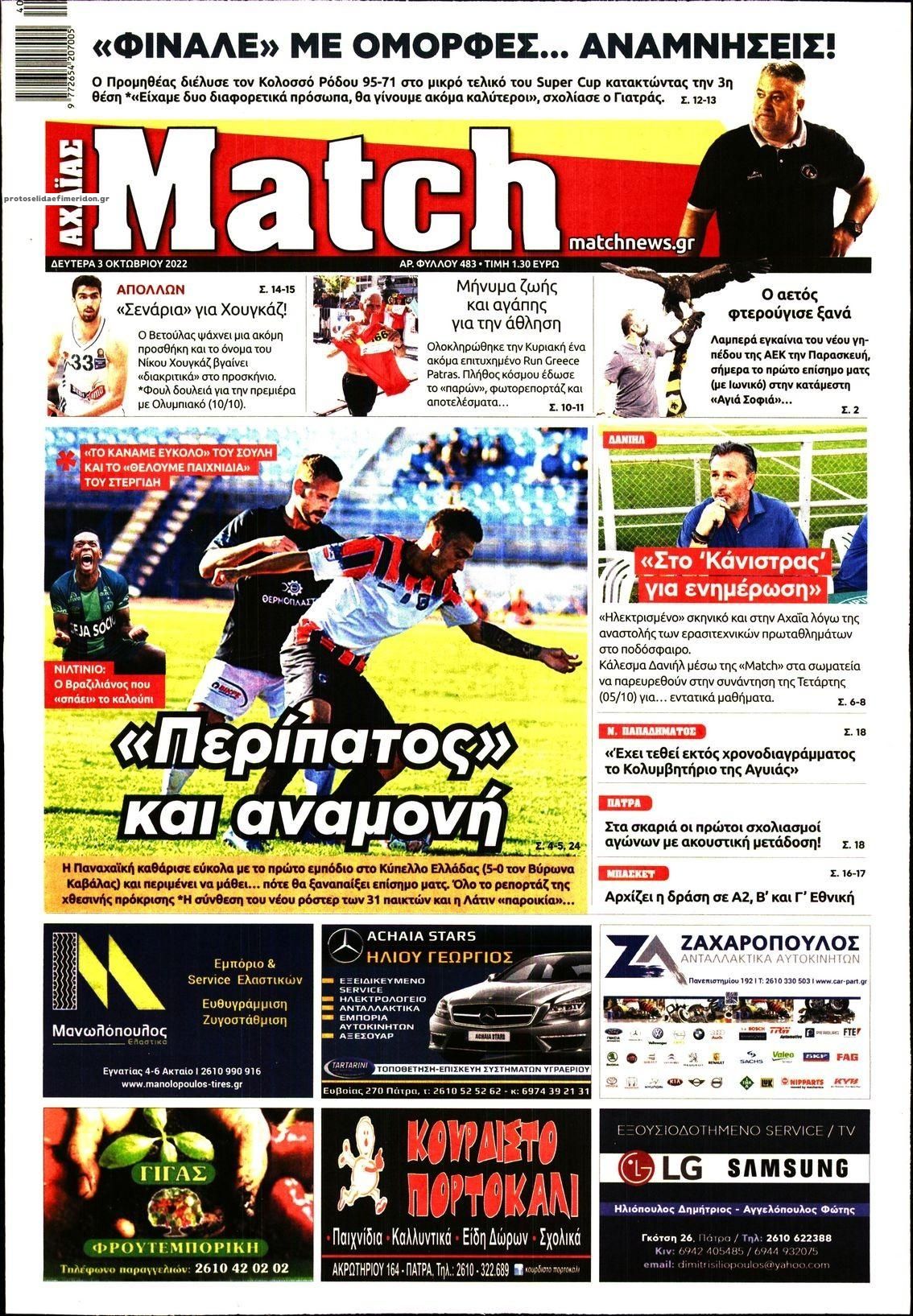Πρωτοσέλιδο εφημερίδας Match Αχαϊας