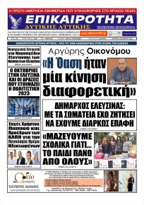 Επικαιρότητα Δ. Α.