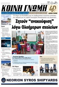Κοινή Γνώμη Κυκλάδων