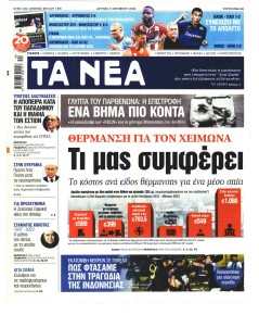Τα Νέα