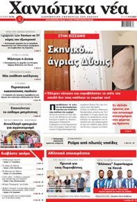 Χανιώτικα Νέα