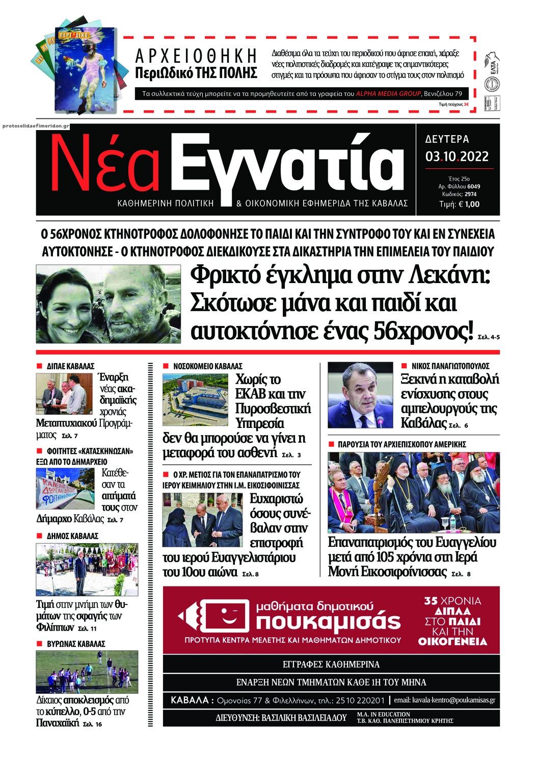 Πρωτοσέλιδο εφημερίδας Νέα Εγνατία