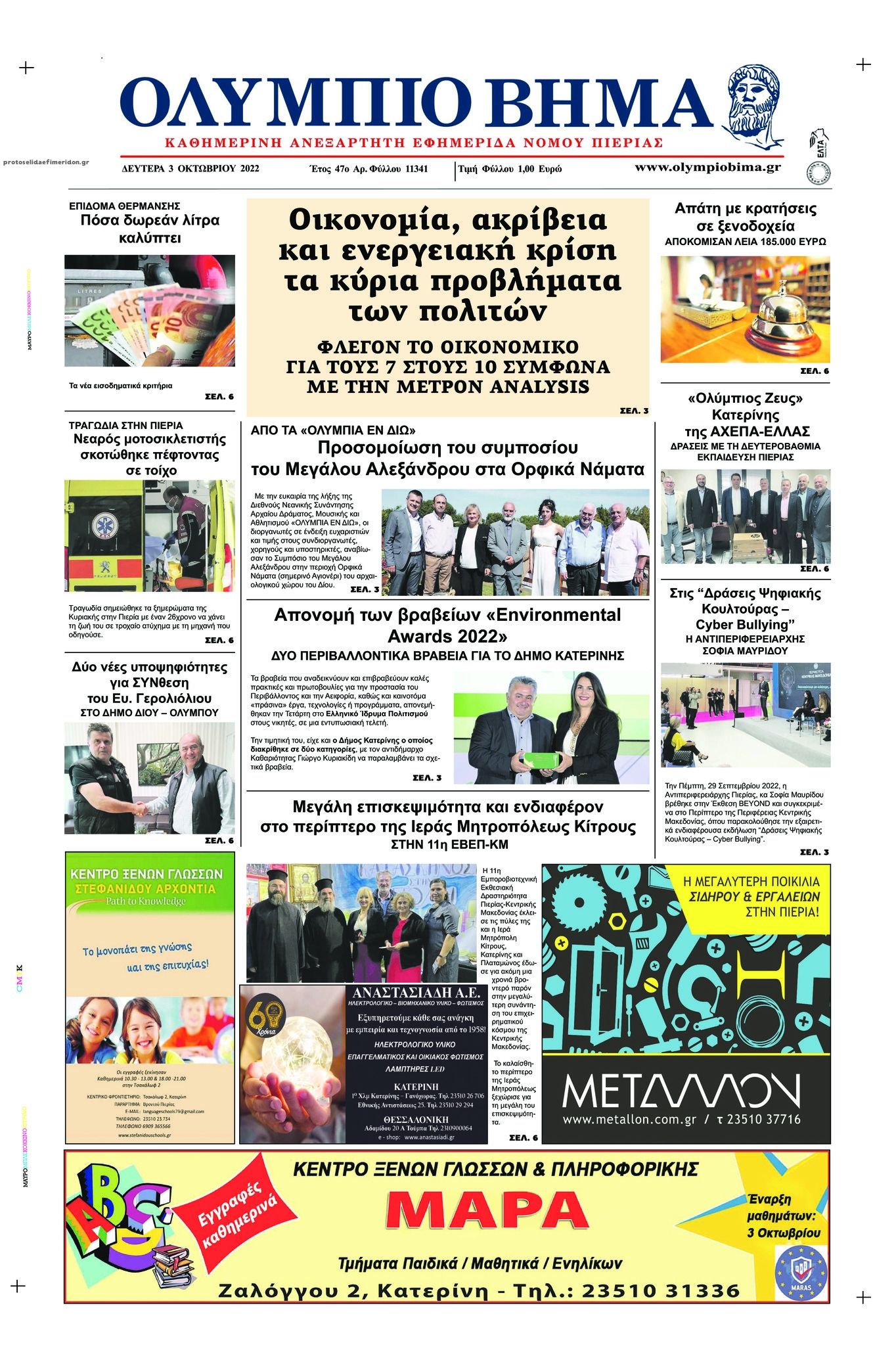 Πρωτοσέλιδο εφημερίδας Ολύμπιο Βήμα