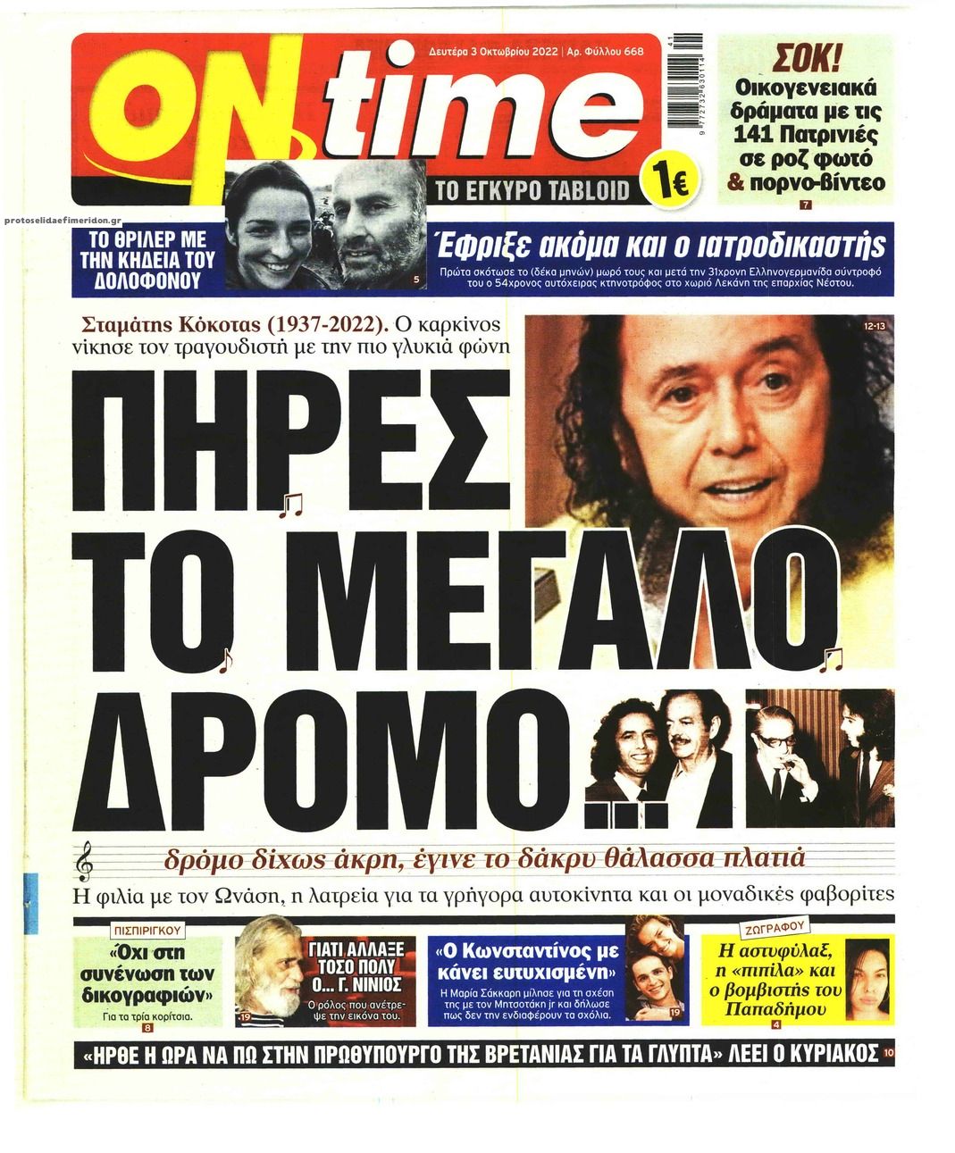 Πρωτοσέλιδο εφημερίδας On time