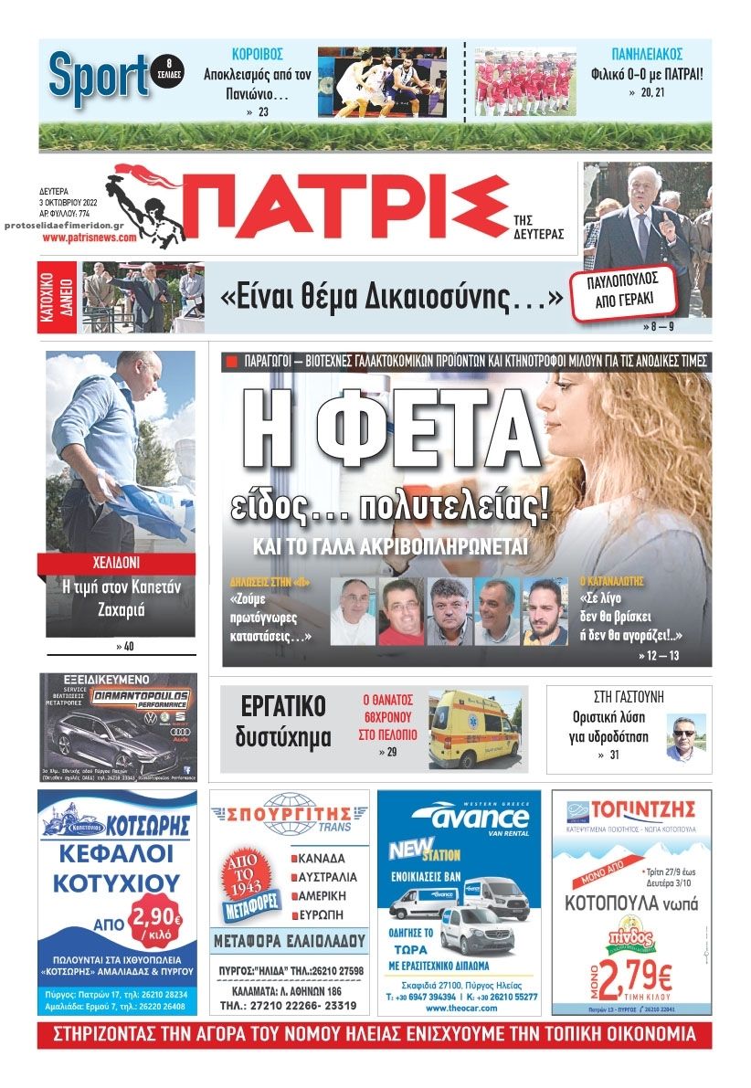Πρωτοσέλιδο εφημερίδας Πατρις Ηλείας