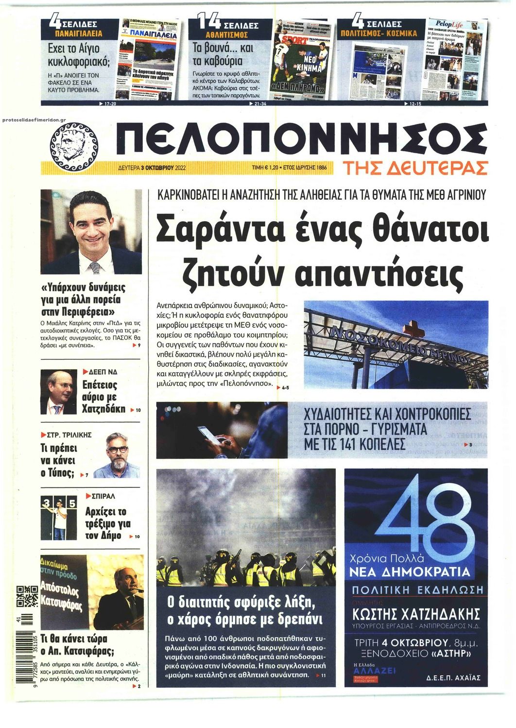 Πρωτοσέλιδο εφημερίδας Πελοπόννησος