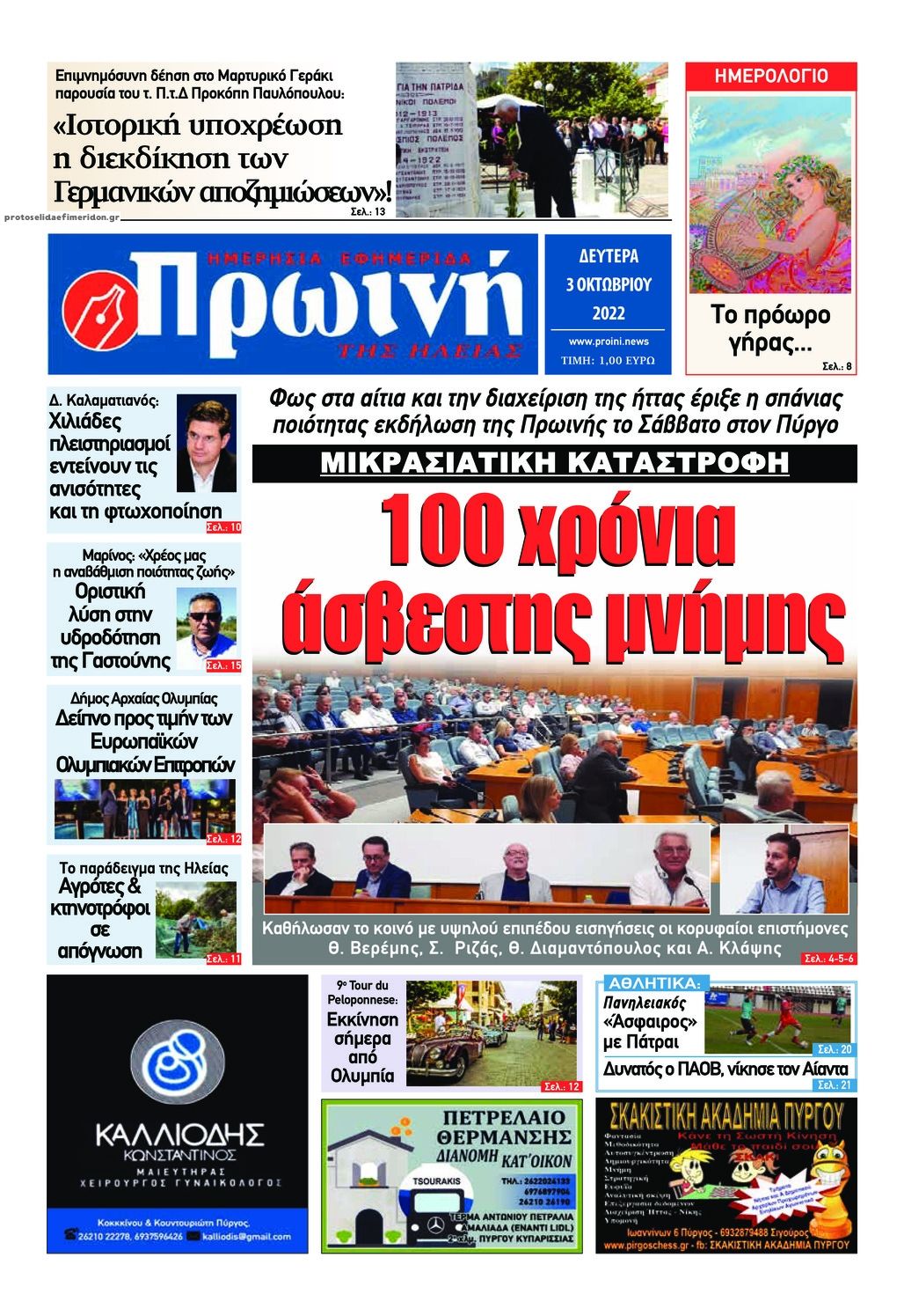 Πρωτοσέλιδο εφημερίδας Πρωινή Ηλείας