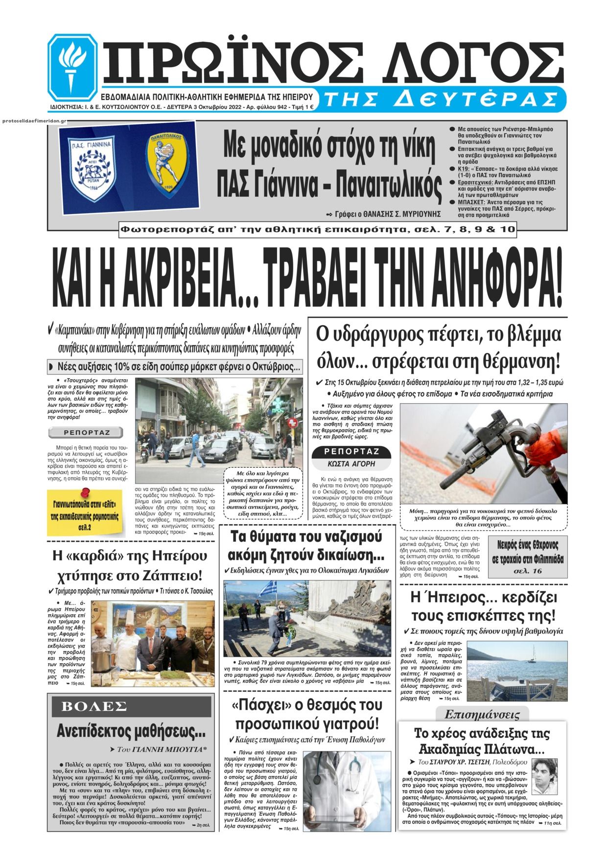 Πρωτοσέλιδο εφημερίδας Πρωινός λόγος Ιωαννίνων