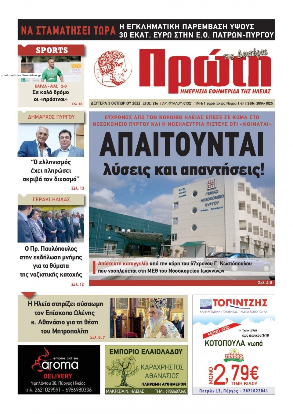 Πρωτοσέλιδο εφημερίδας Πρώτη