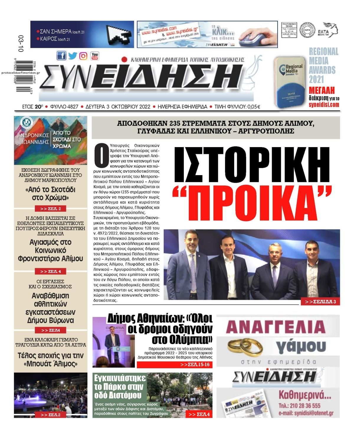 Πρωτοσέλιδο εφημερίδας Συνείδηση