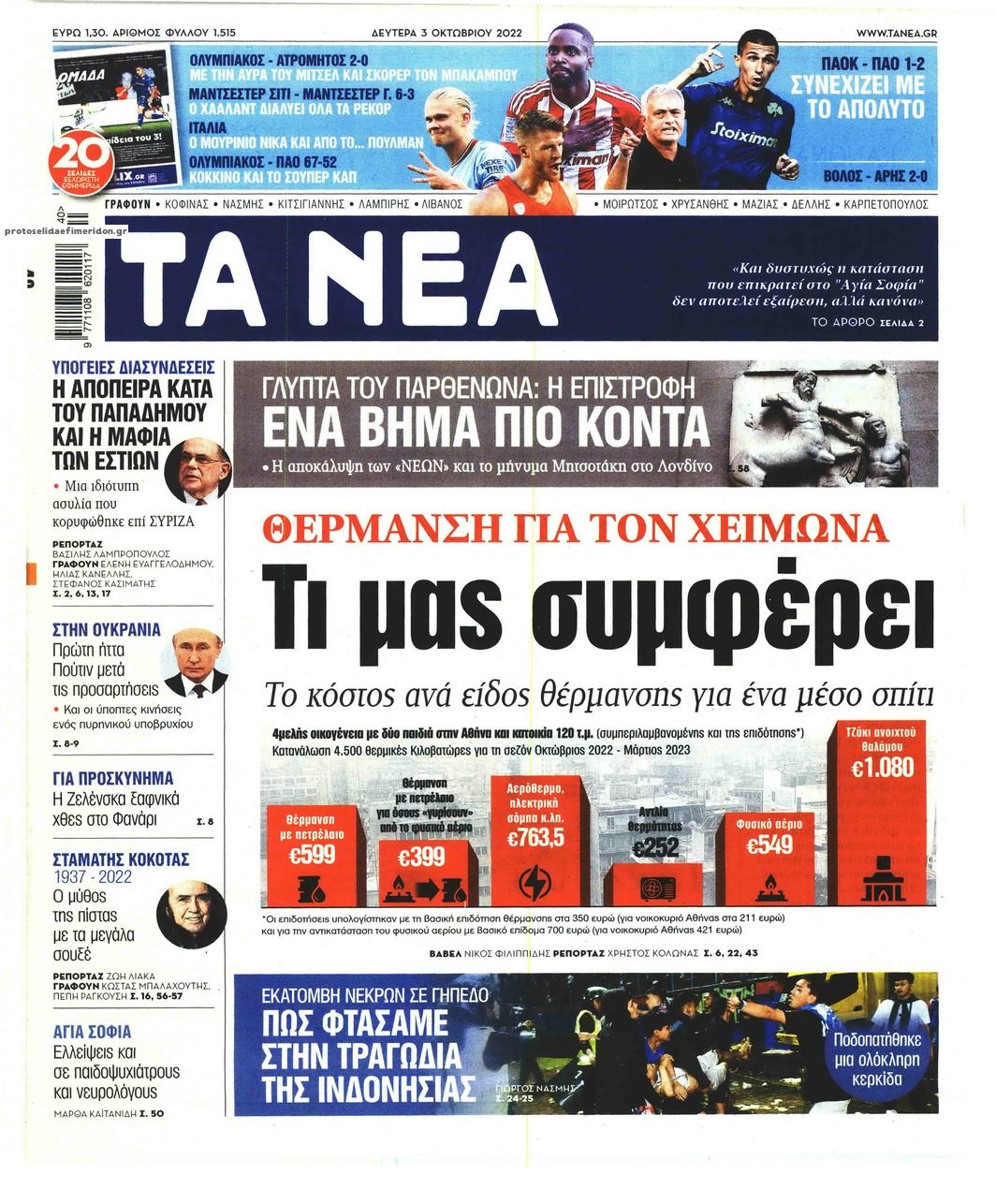 Πρωτοσέλιδο εφημερίδας Τα Νέα