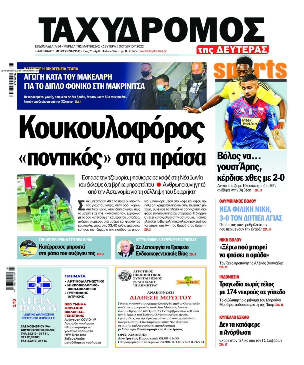 Πρωτοσέλιδο εφημερίδας Ταχυδρόμος