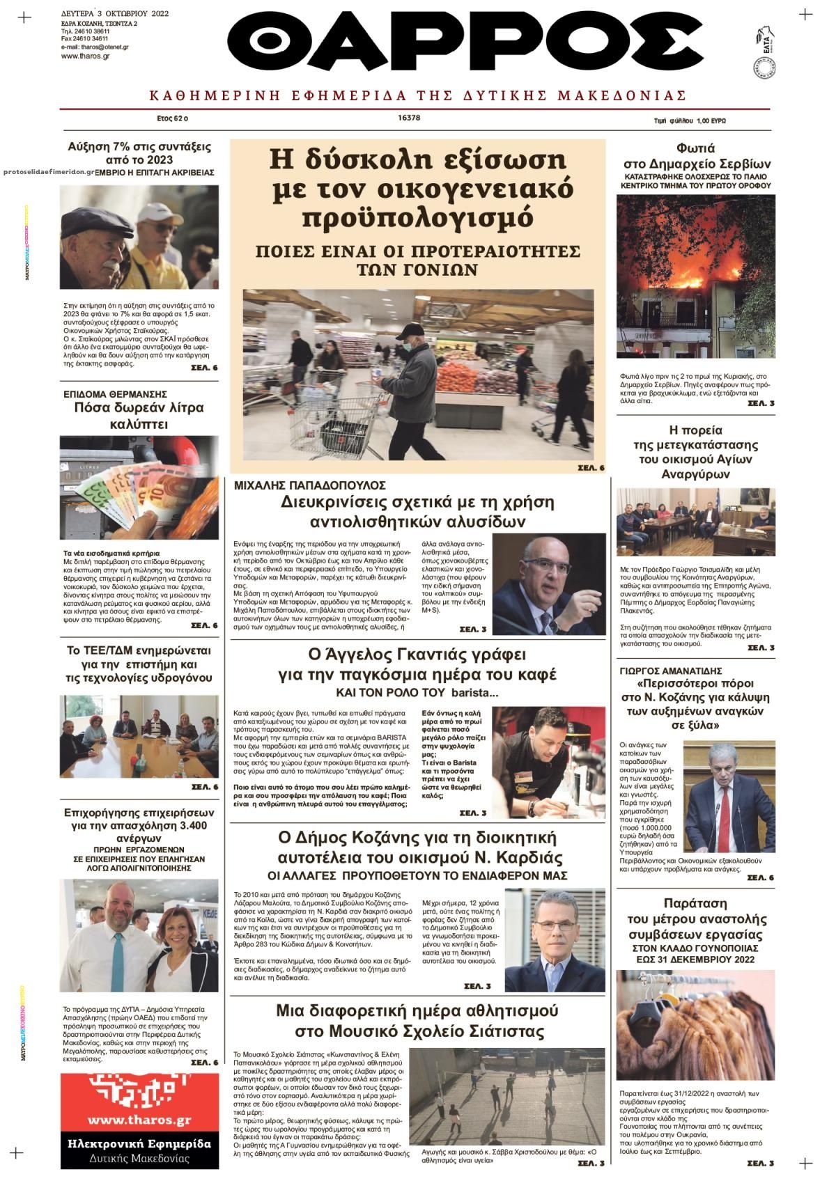 Πρωτοσέλιδο εφημερίδας Θάρρος Κοζάνης
