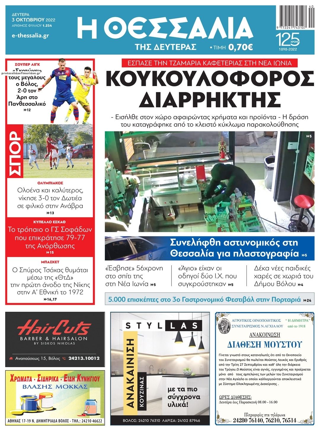Πρωτοσέλιδο εφημερίδας Θεσσαλία