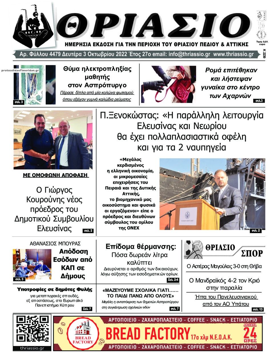 Πρωτοσέλιδο εφημερίδας Θριάσιο