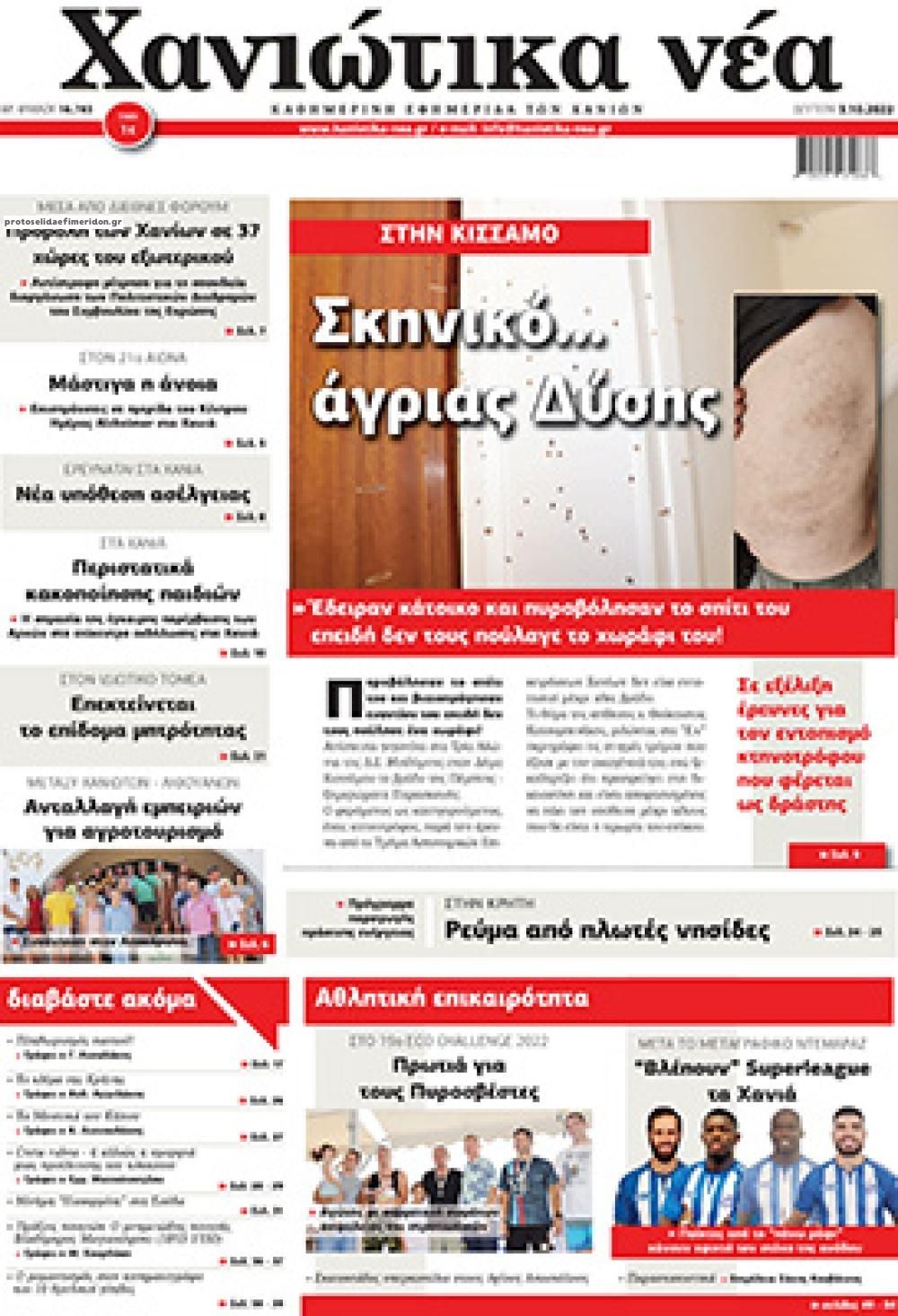 Πρωτοσέλιδο εφημερίδας Χανιώτικα Νέα