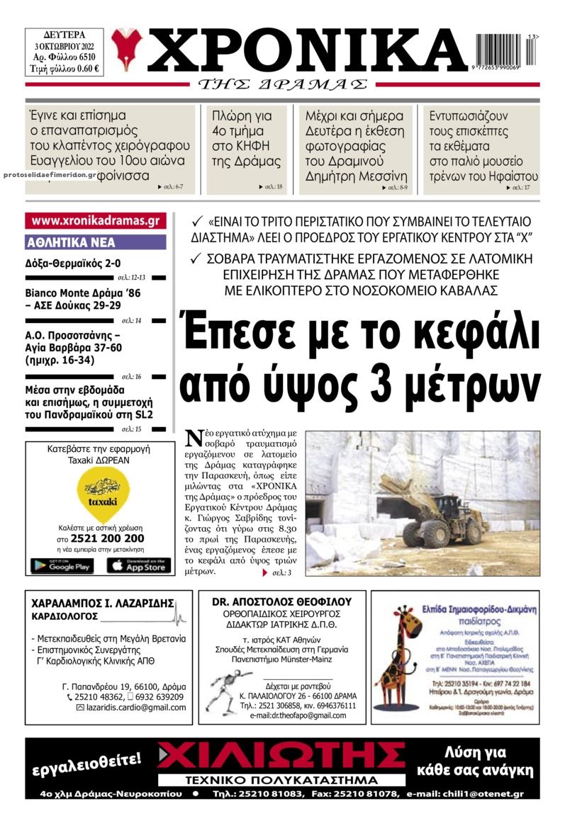 Πρωτοσέλιδο εφημερίδας Χρονικά Δράμας