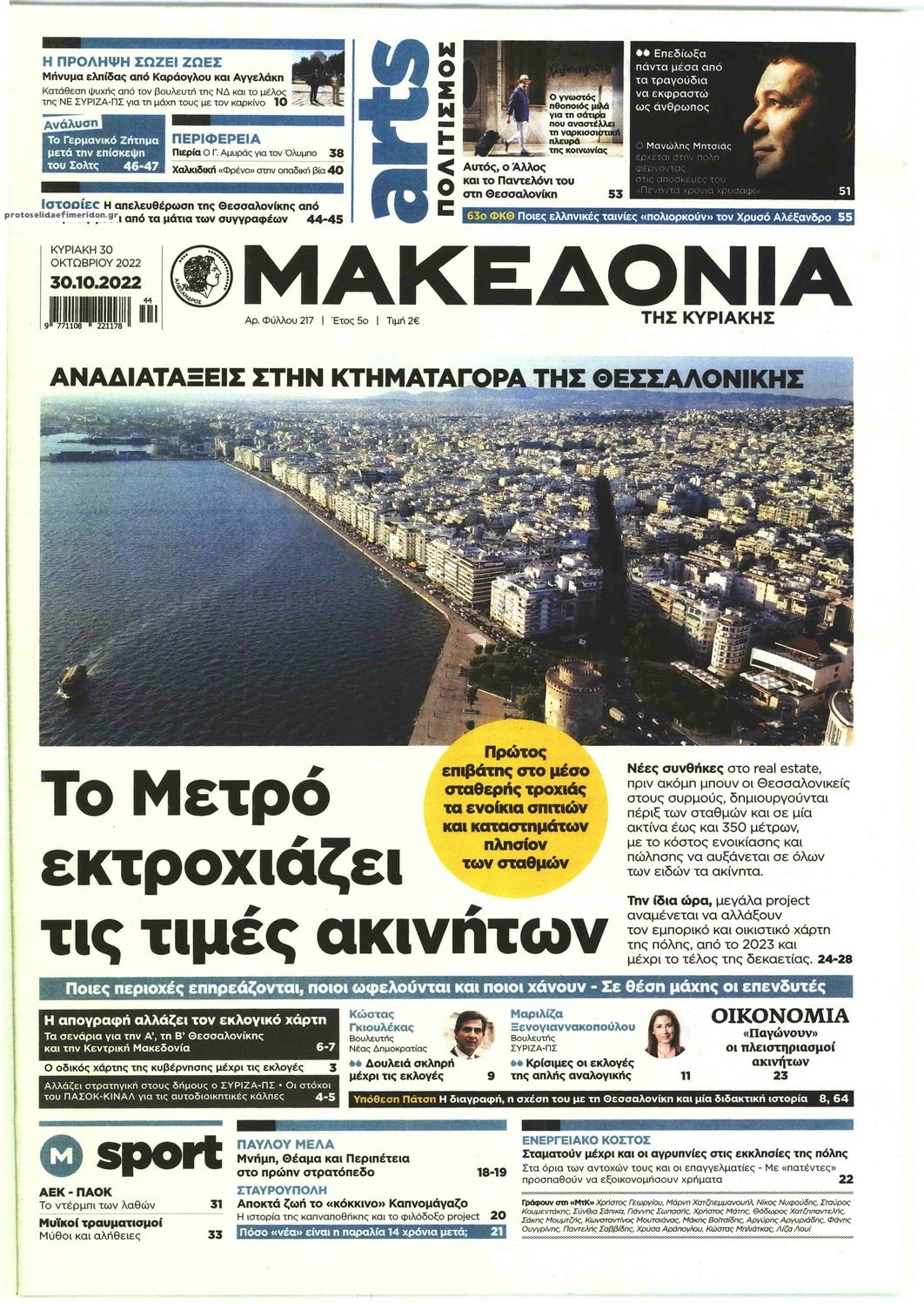 Πρωτοσέλιδο εφημερίδας Μακεδονία