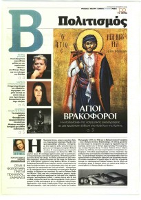 ΤΟ ΒΗΜΑ ΤΗΣ ΚΥΡΙΑΚΗΣ - ΠΟΛΙΤΙΣΜΟΣ