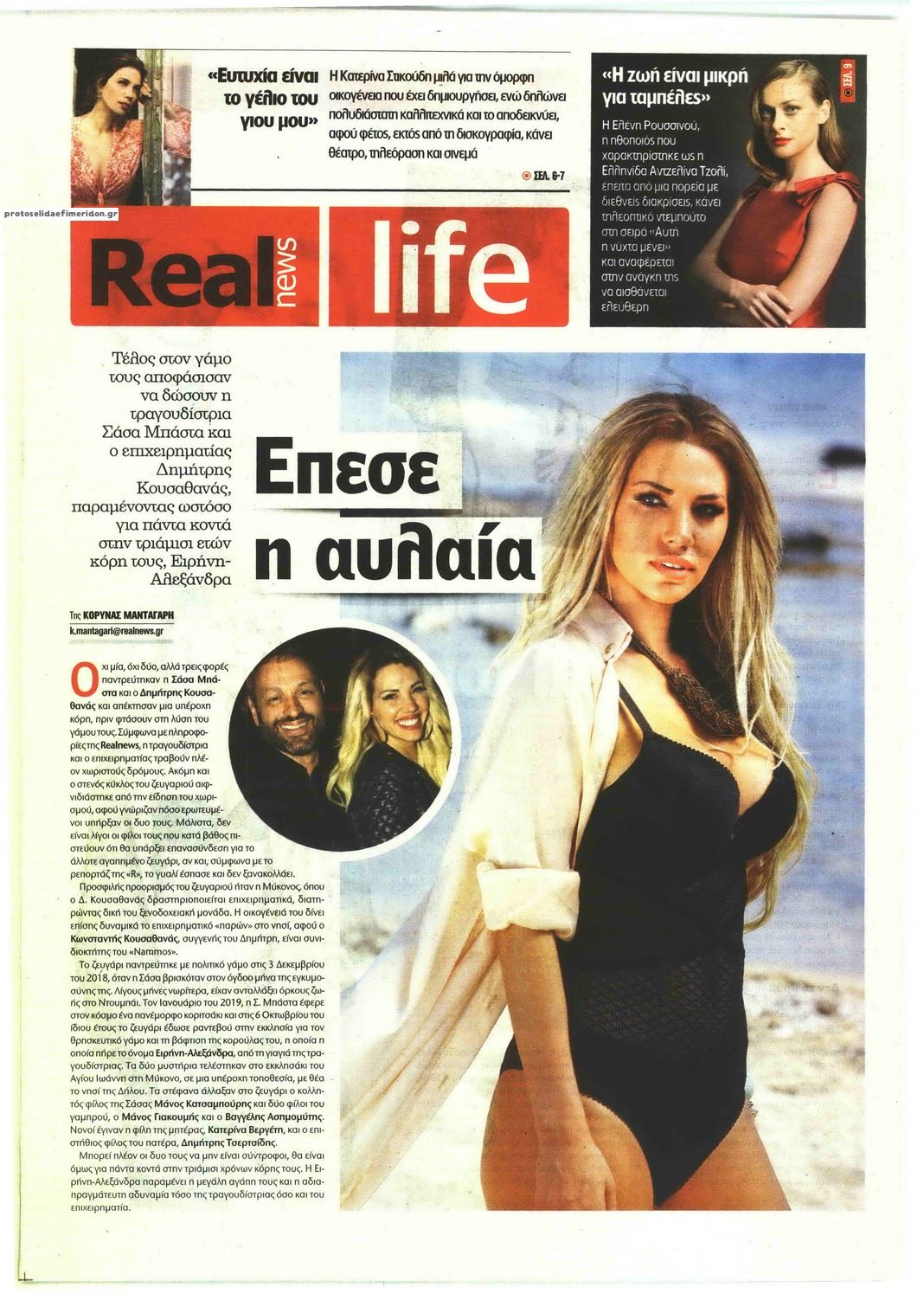 Πρωτοσέλιδο εφημερίδας REAL NEWS - LIFE