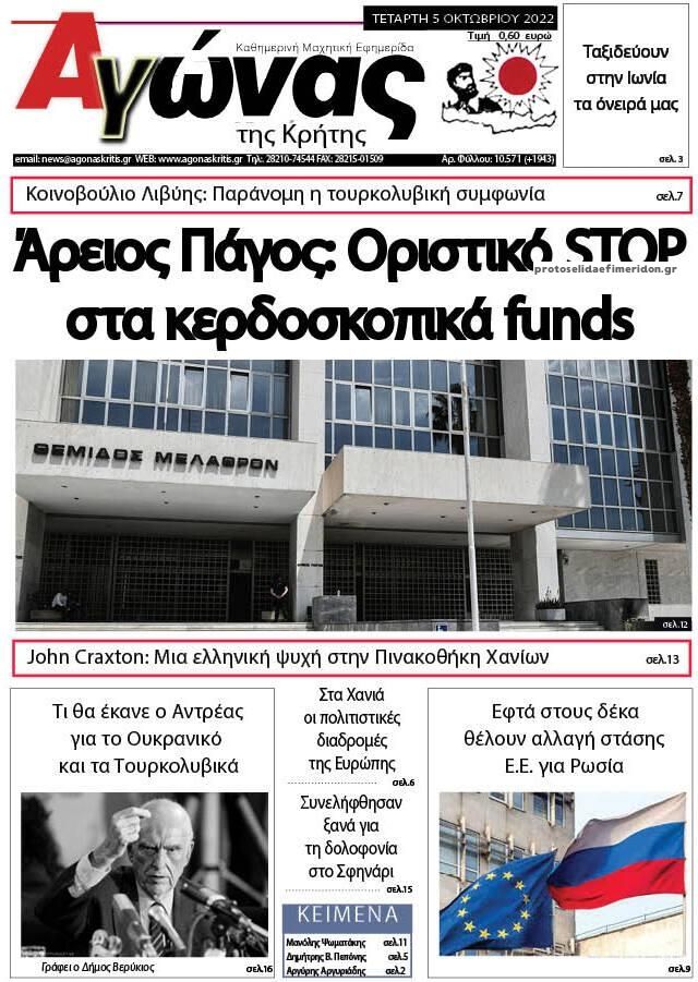 Πρωτοσέλιδο εφημερίδας Αγώνας της Κρήτης