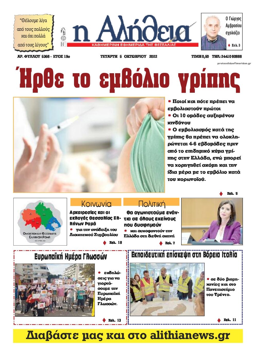 Πρωτοσέλιδο εφημερίδας Αλήθεια της Καρδίτσας