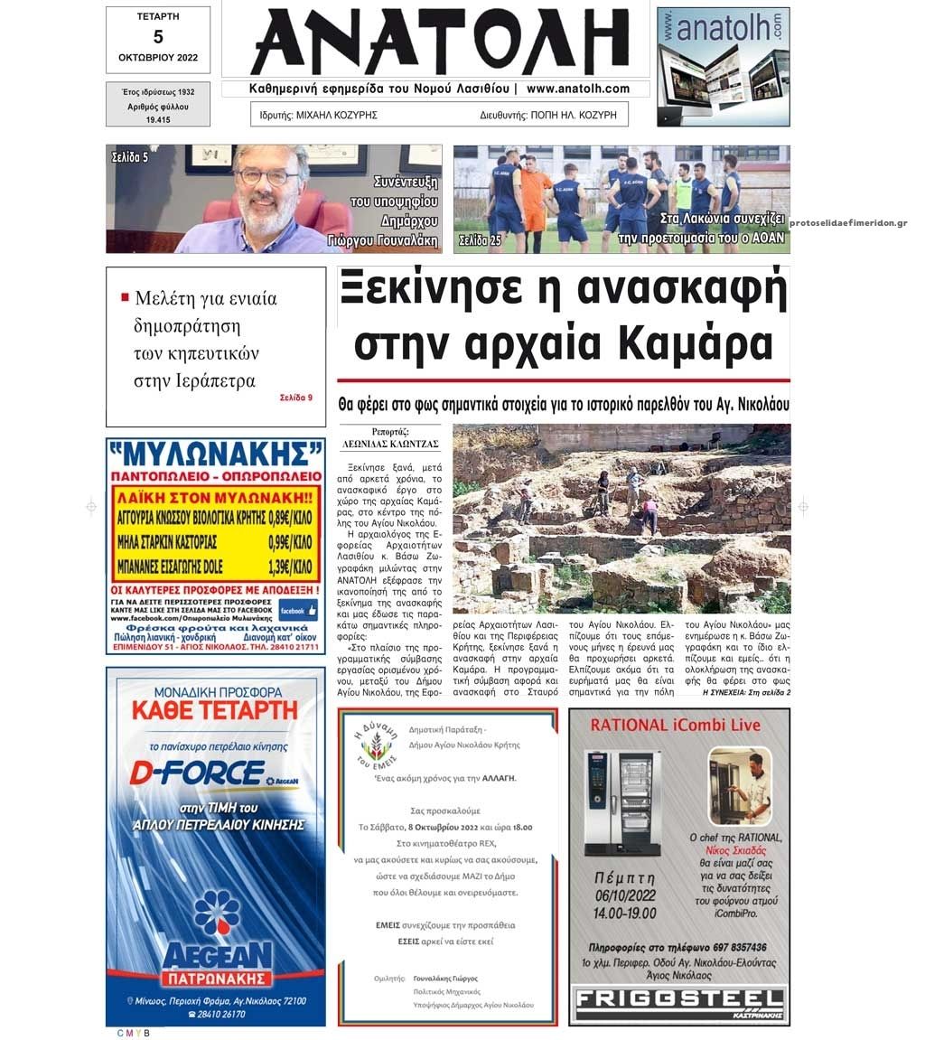 Πρωτοσέλιδο εφημερίδας Ανατολή