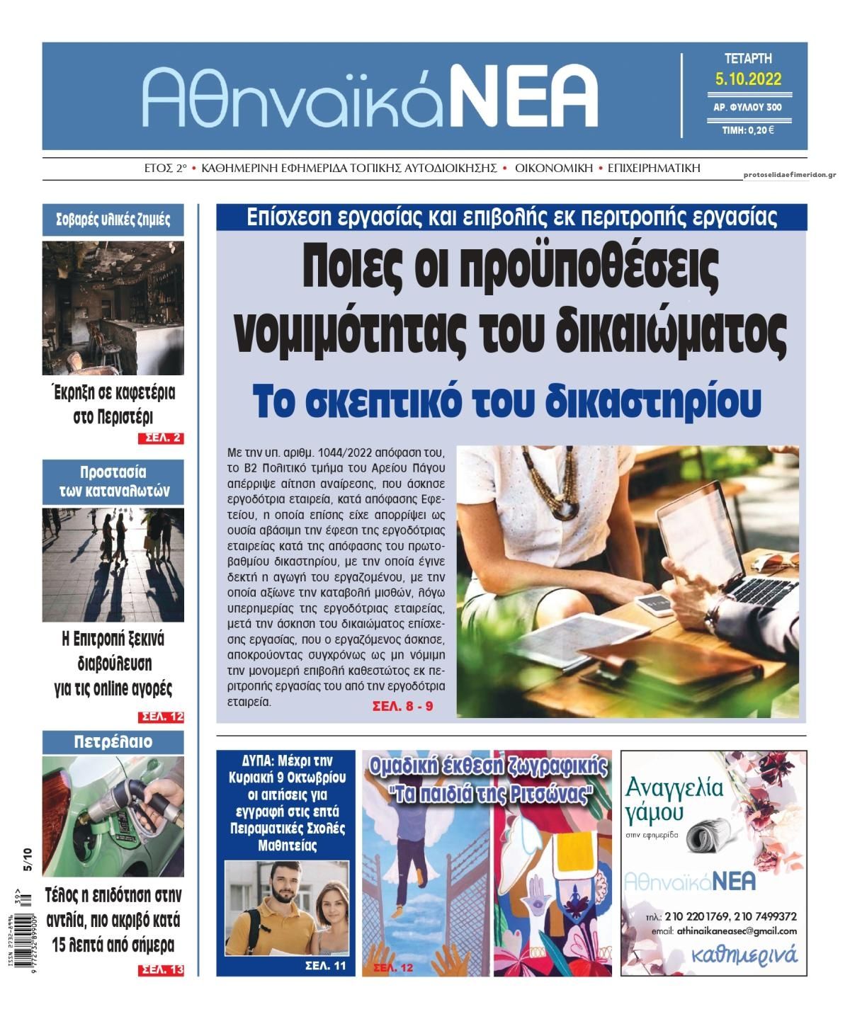 Πρωτοσέλιδο εφημερίδας Αθηναϊκά Νέα