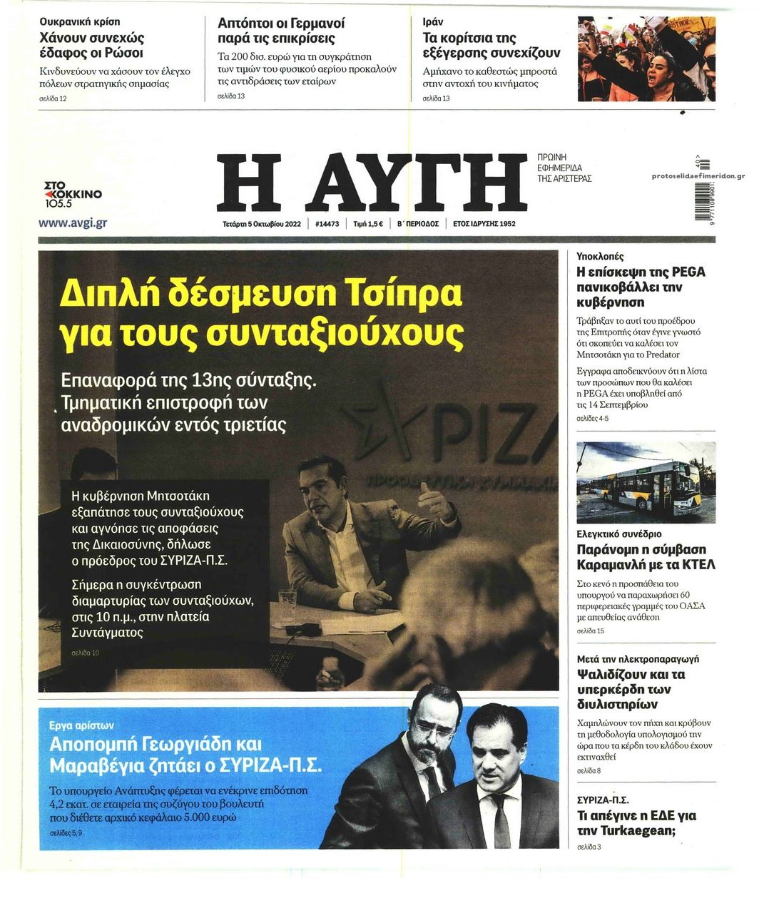 Πρωτοσέλιδο εφημερίδας Αυγή