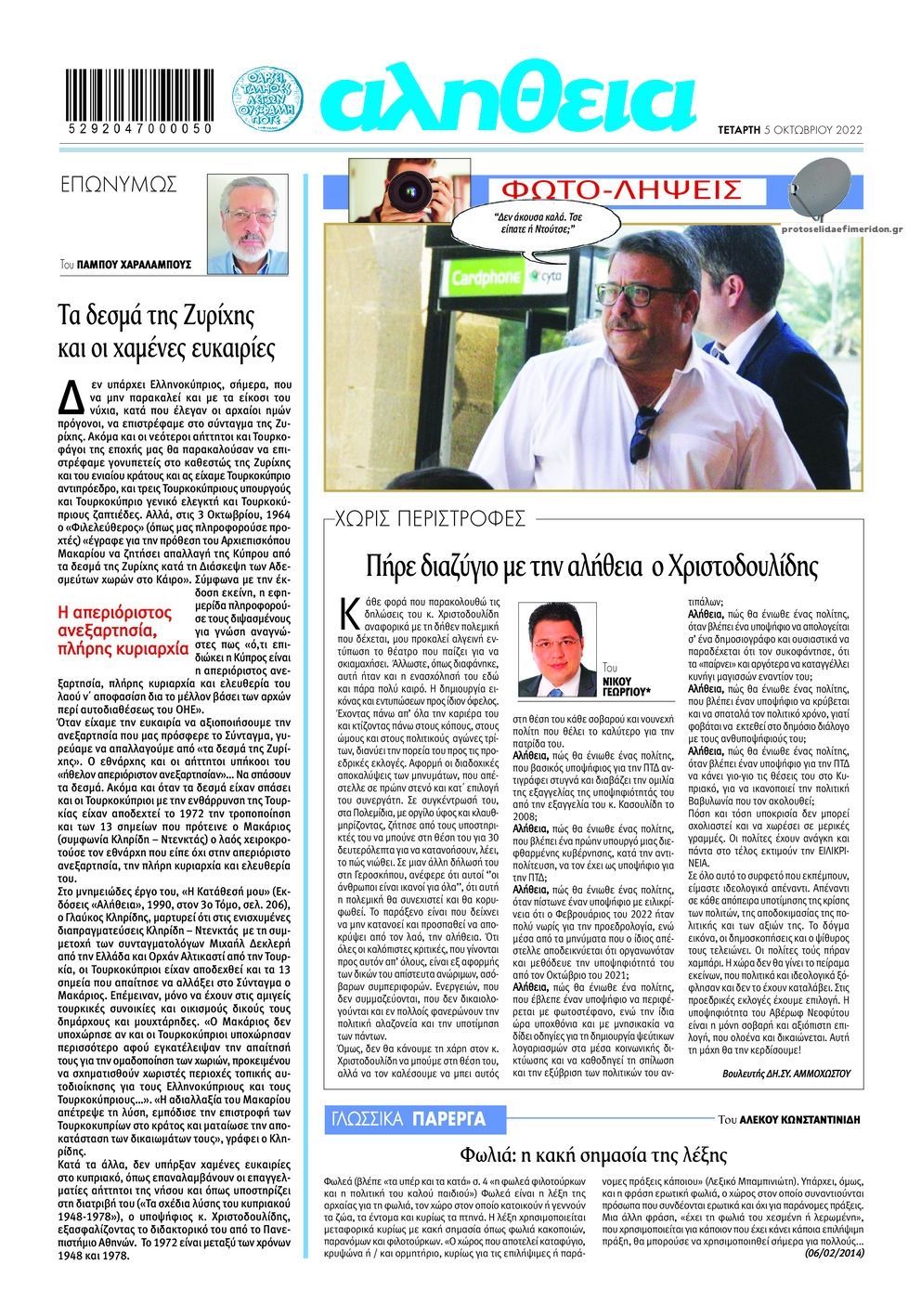 Οπισθόφυλλο εφημερίδας Αλήθεια Κύπρου