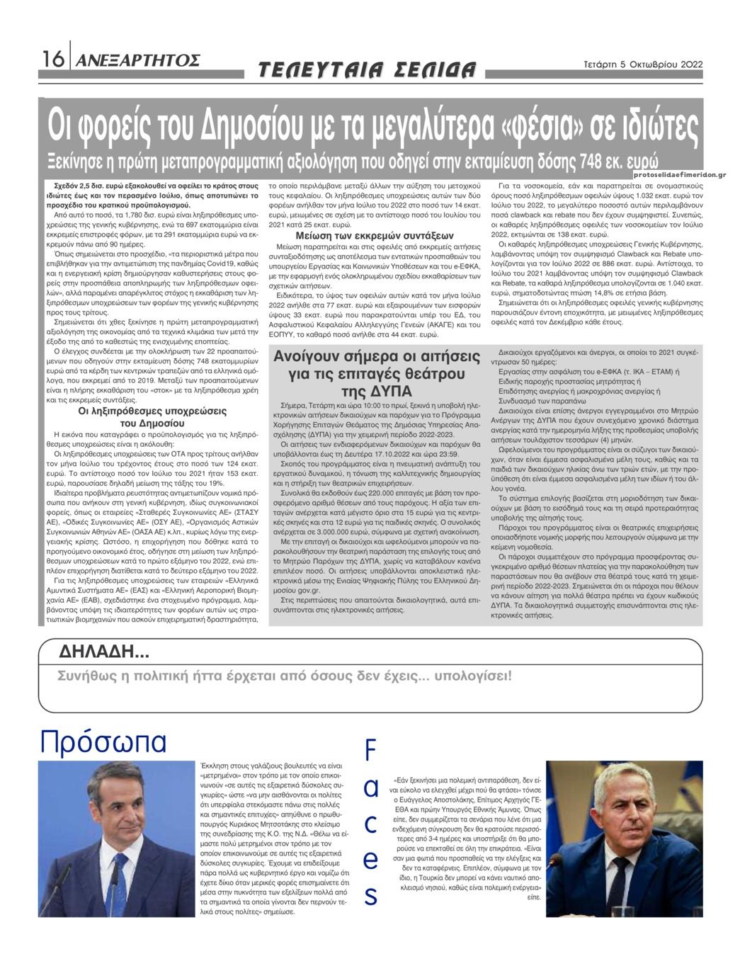 Οπισθόφυλλο εφημερίδας Ανεξάρτητος Ηπείρου