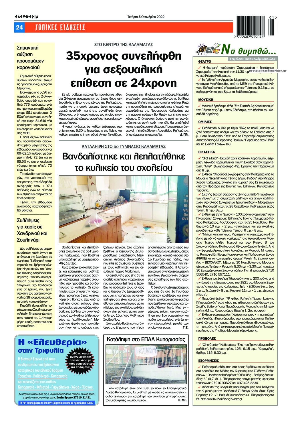 Οπισθόφυλλο εφημερίδας Ελευθερία Καλαμάτας