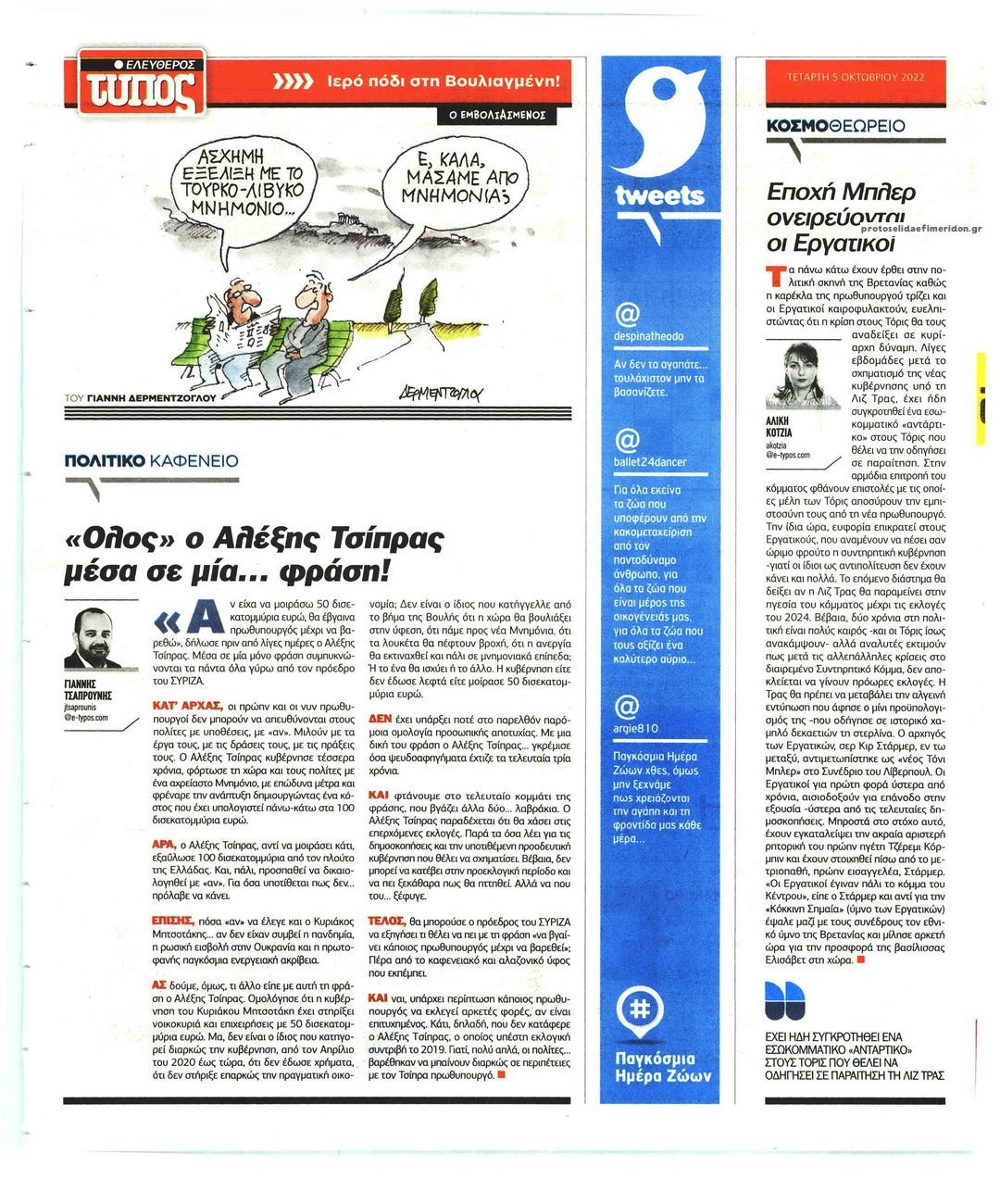 Οπισθόφυλλο εφημερίδας Ελεύθερος Τύπος