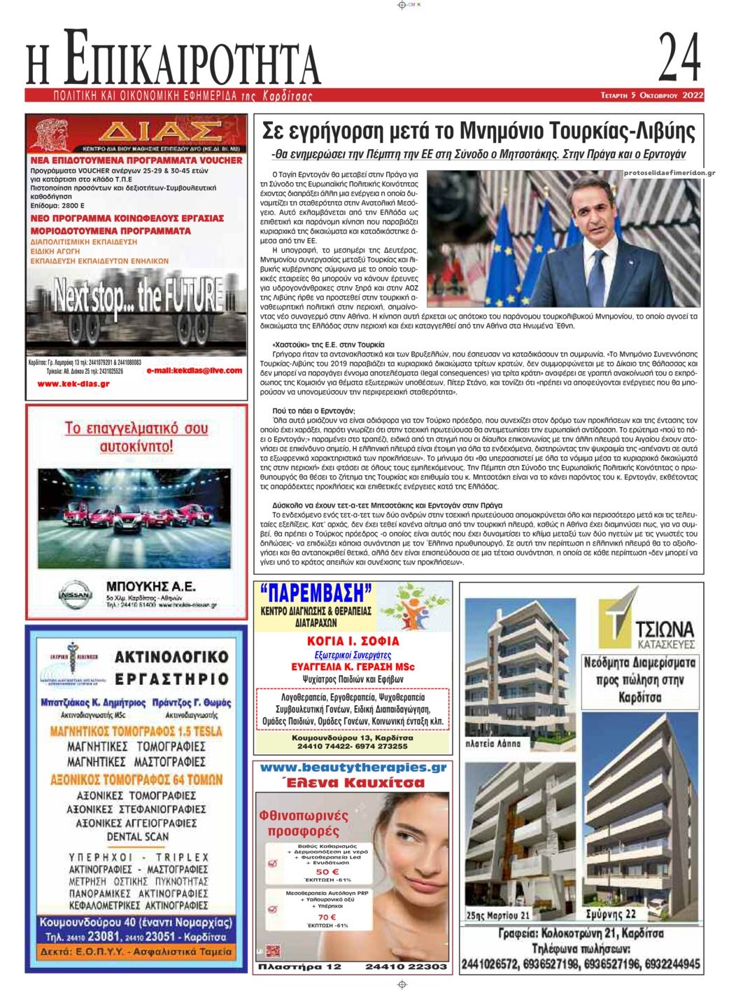 Οπισθόφυλλο εφημερίδας Επικαιρότητα