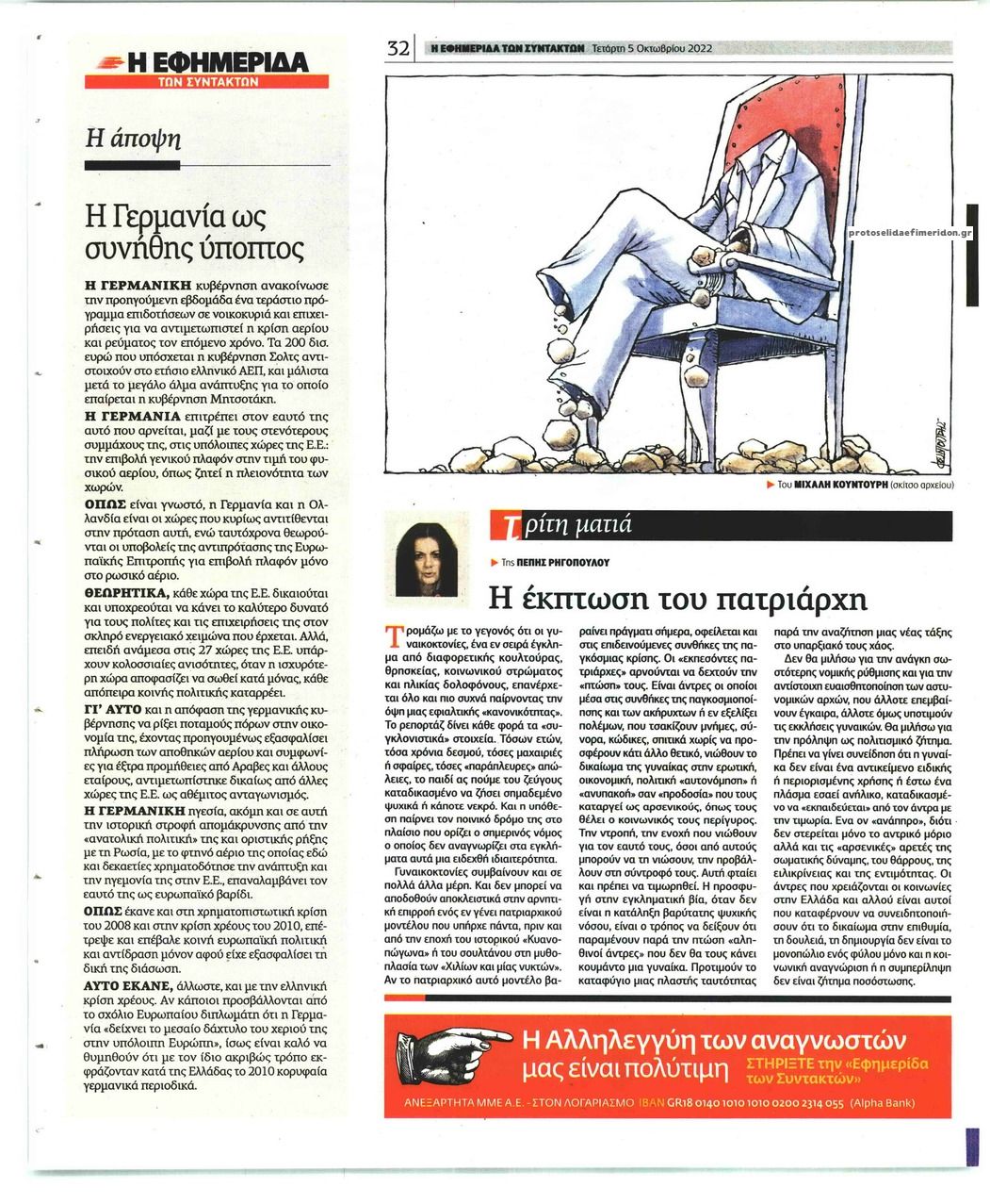 Οπισθόφυλλο εφημερίδας Των συντακτών