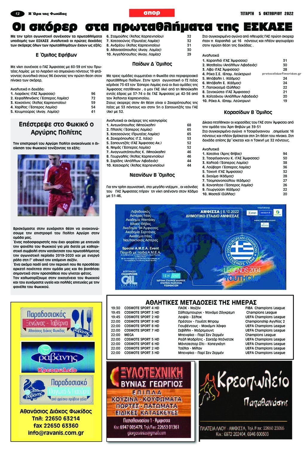 Οπισθόφυλλο εφημερίδας Η Ώρα της Φωκίδας