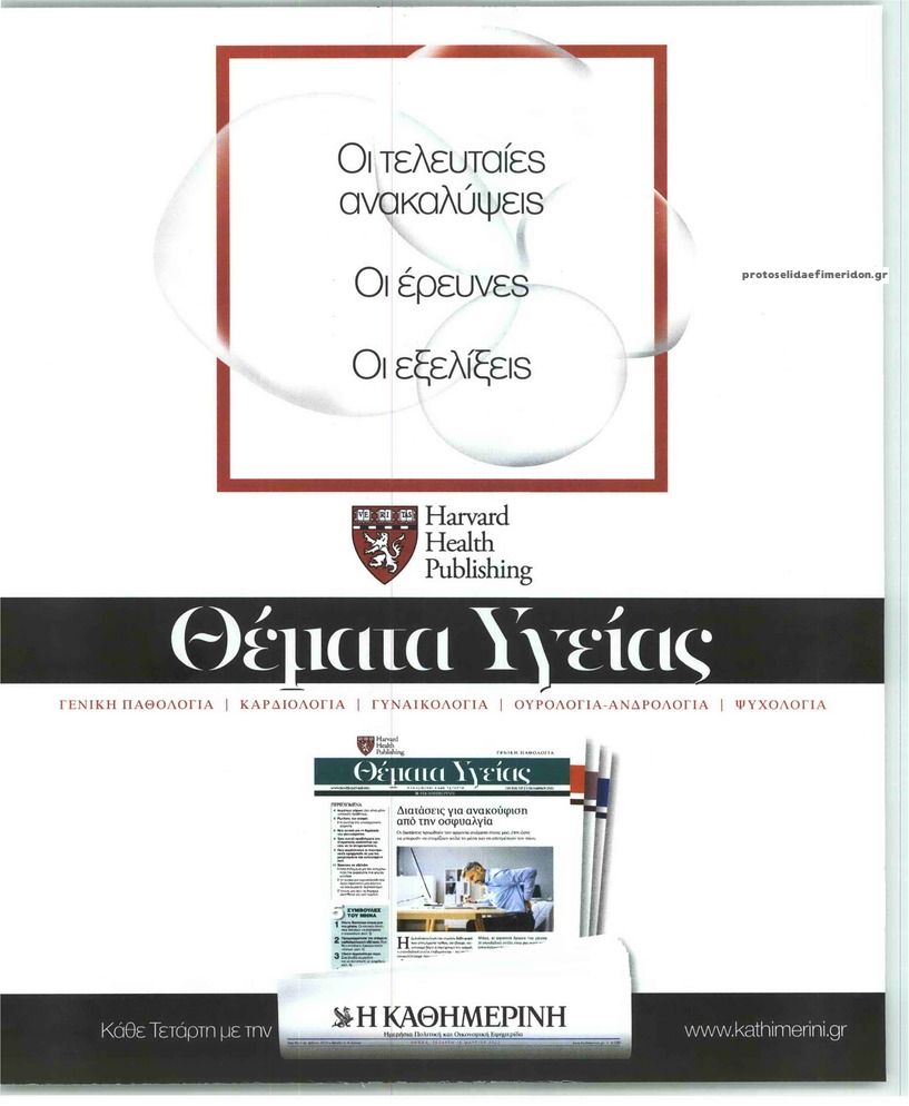 Οπισθόφυλλο εφημερίδας Η ΚΑΘΗΜΕΡΙΝΗ - ΘΕΜΑΤΑ ΥΓΕΙΑΣ