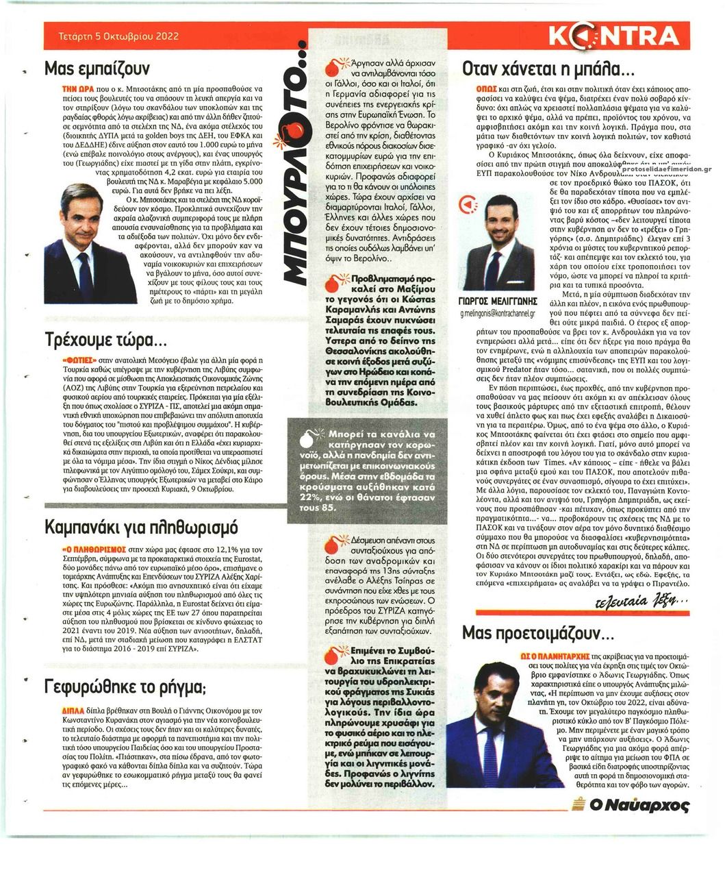 Οπισθόφυλλο εφημερίδας Kontra News